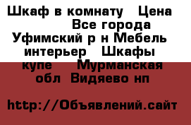 Шкаф в комнату › Цена ­ 8 000 - Все города, Уфимский р-н Мебель, интерьер » Шкафы, купе   . Мурманская обл.,Видяево нп